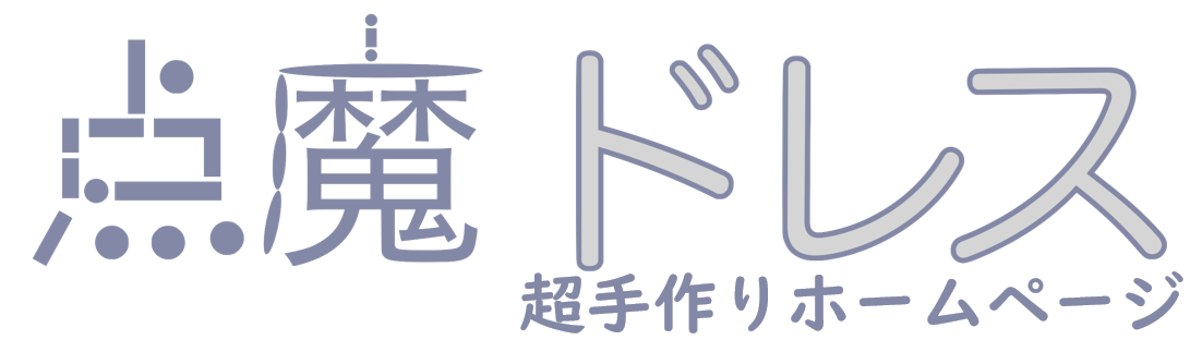 点魔ドレスホームページ